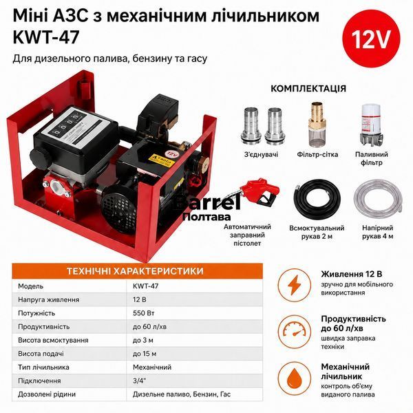 Мини АЗС KWT-47 12В для дизельного топлива 550 Вт, до 60 л/мин с механическим счетчиком 850 фото