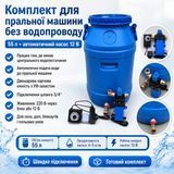 Комплект для пральної машини без водопроводу 55 л з автоматичним насосом 12 В, синій двошаровий 836 фото