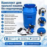 Комплект для пральної машини без водопроводу 55 л з автоматичним насосом 24 В, синій двошаровий 836 фото