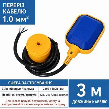 Поплавковий вимикач рівня води для насоса 220В/380В кабель 3 м 737 фото