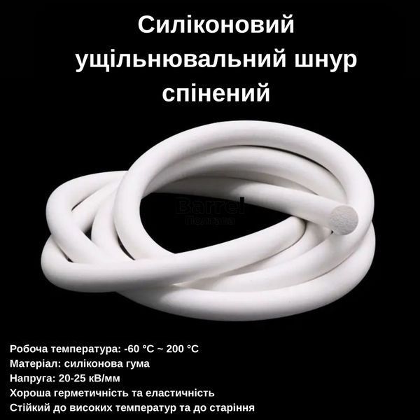 Силіконовий спінений ущільнювальний шнур 7 мм , круглий, термостійкий &minus;60&hellip;+200 &deg;C 2651 фото